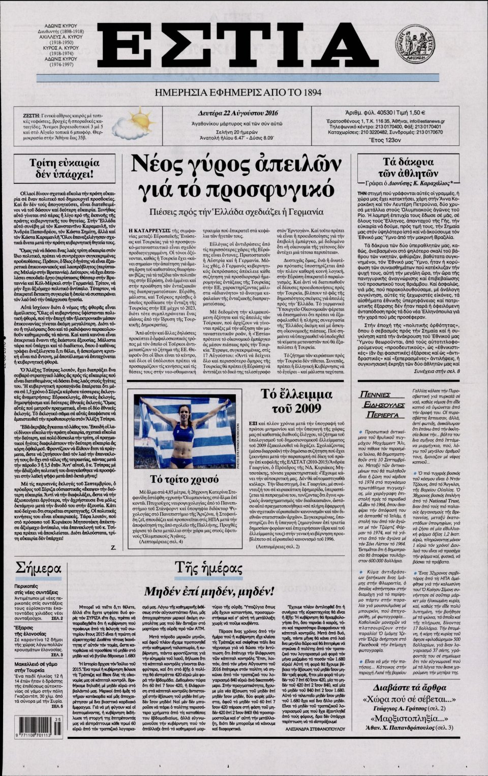 Πρωτοσέλιδο Εφημερίδας - ΕΣΤΙΑ - 2016-08-22