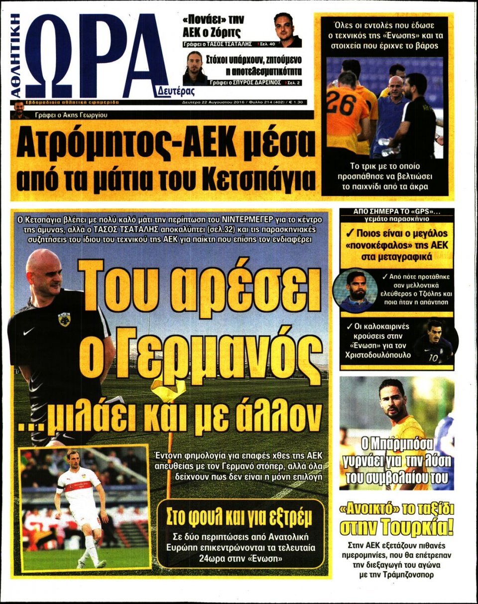 Πρωτοσέλιδο Εφημερίδας - ΩΡΑ ΓΙΑ ΣΠΟΡ - 2016-08-22