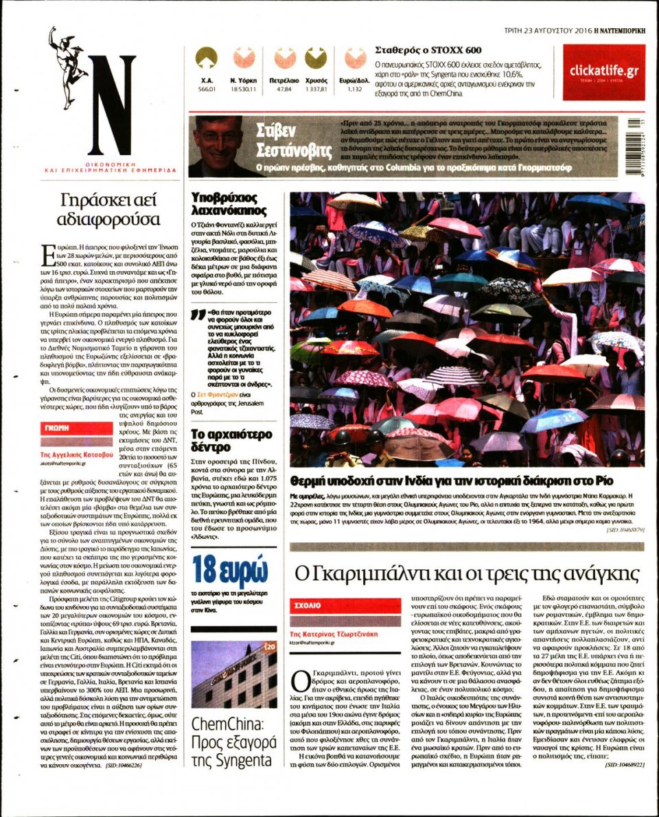 Οπισθόφυλλο Εφημερίδας - ΝΑΥΤΕΜΠΟΡΙΚΗ - 2016-08-23