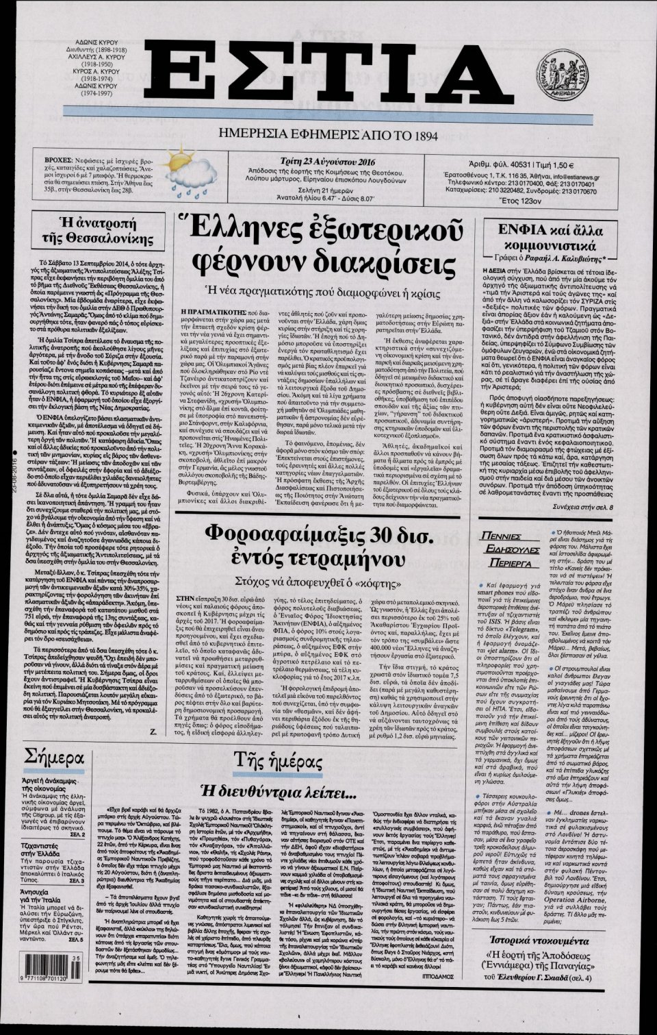 Πρωτοσέλιδο Εφημερίδας - ΕΣΤΙΑ - 2016-08-23