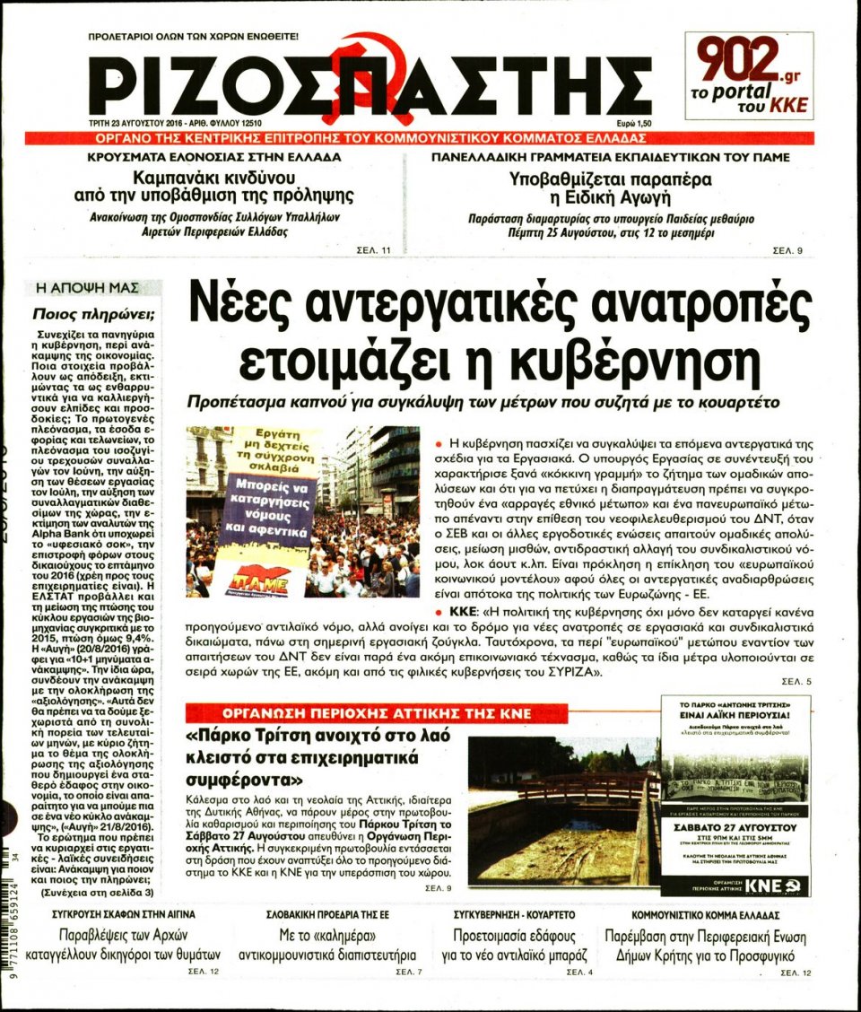 Πρωτοσέλιδο Εφημερίδας - ΡΙΖΟΣΠΑΣΤΗΣ - 2016-08-23