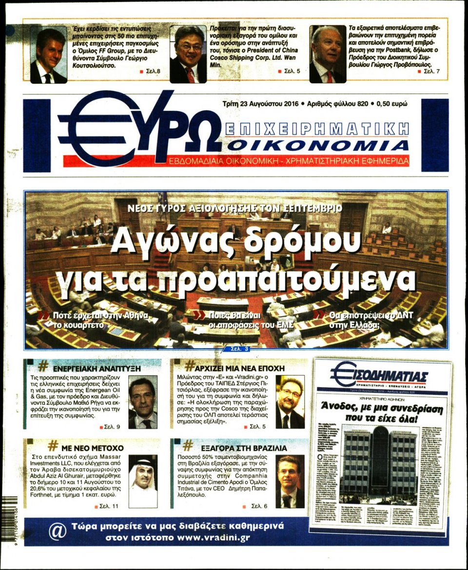 Πρωτοσέλιδο Εφημερίδας - ΕΥΡΩΟΙΚΟΝΟΜΙΑ - 2016-08-23