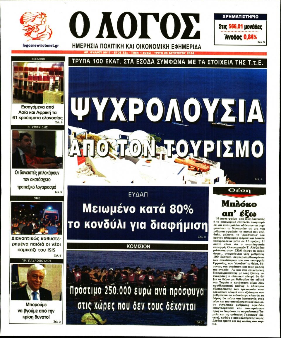 Πρωτοσέλιδο Εφημερίδας - Ο ΛΟΓΟΣ - 2016-08-23