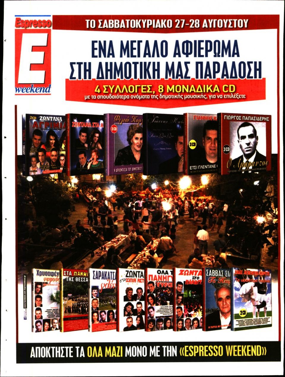 Οπισθόφυλλο Εφημερίδας - ΠΟΝΤΑΡΙΣΜΑ - 2016-08-23