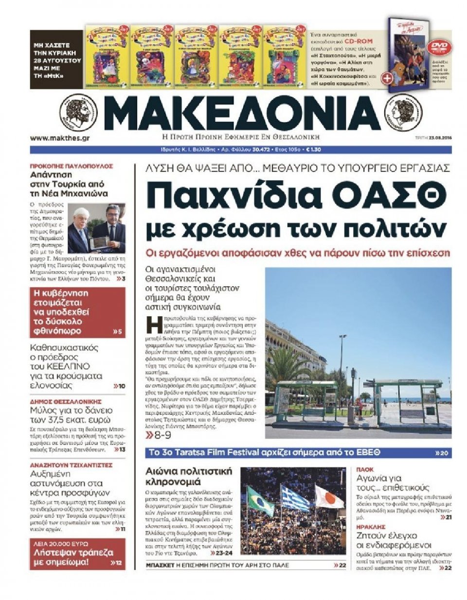 Πρωτοσέλιδο Εφημερίδας - ΜΑΚΕΔΟΝΙΑ - 2016-08-23