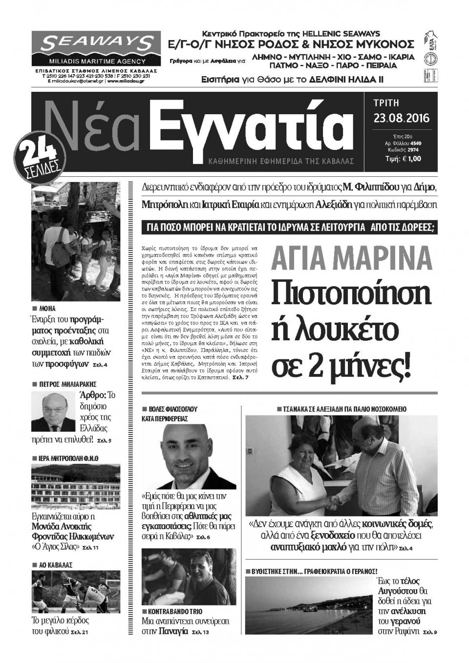 Πρωτοσέλιδο Εφημερίδας - ΝΕΑ ΕΓΝΑΤΙΑ ΚΑΒΑΛΑΣ - 2016-08-23