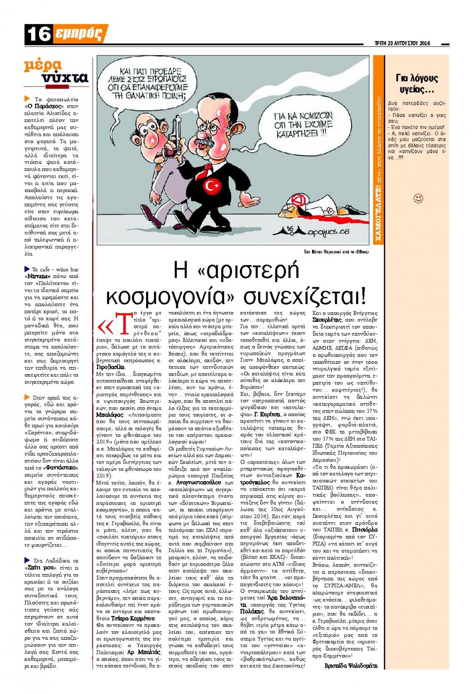 Οπισθόφυλλο Εφημερίδας - ΕΜΠΡΟΣ ΛΕΣΒΟΥ - 2016-08-23