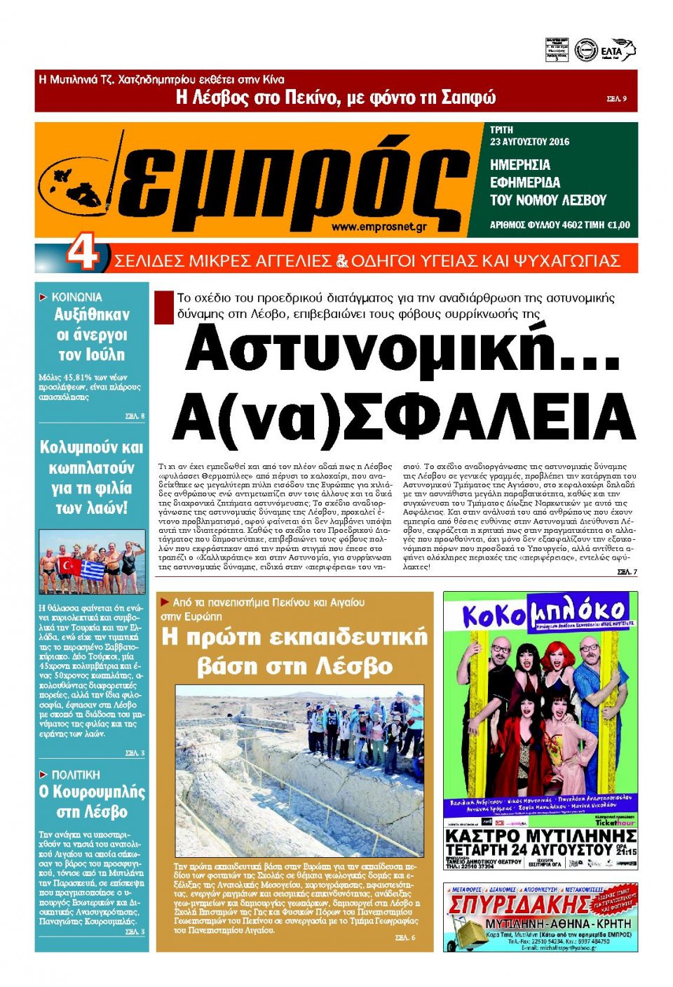 Πρωτοσέλιδο Εφημερίδας - ΕΜΠΡΟΣ ΛΕΣΒΟΥ - 2016-08-23