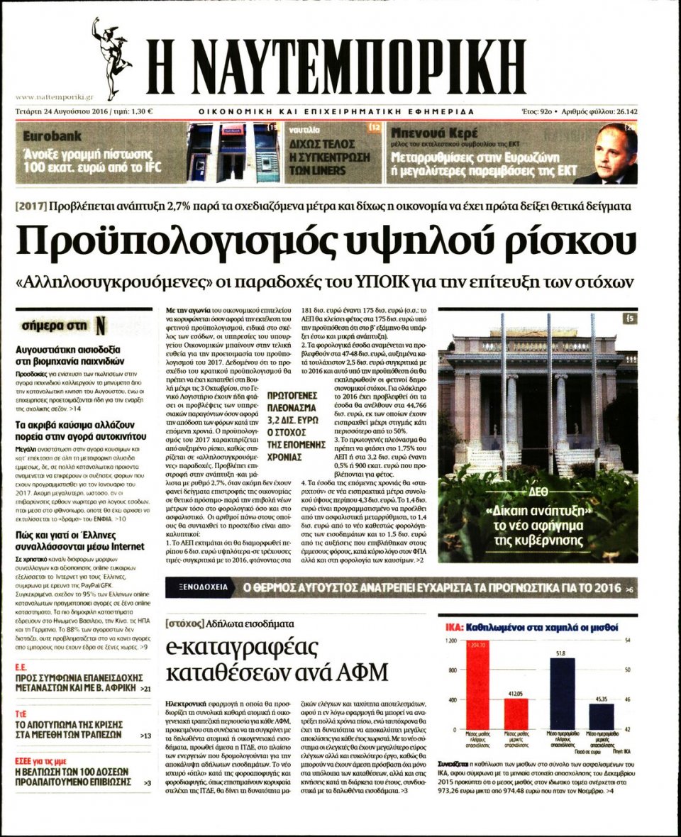 Πρωτοσέλιδο Εφημερίδας - ΝΑΥΤΕΜΠΟΡΙΚΗ - 2016-08-24