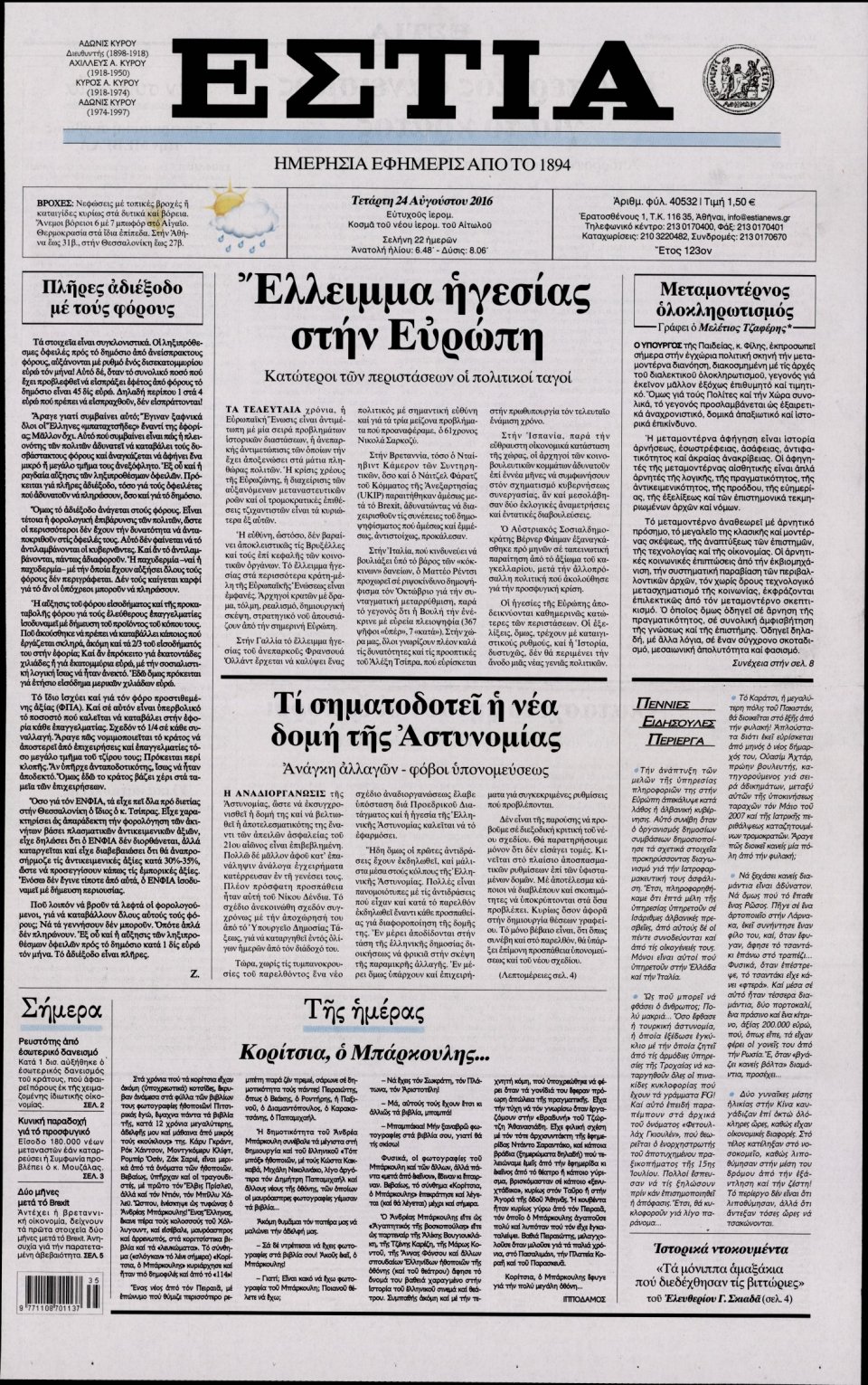 Πρωτοσέλιδο Εφημερίδας - ΕΣΤΙΑ - 2016-08-24