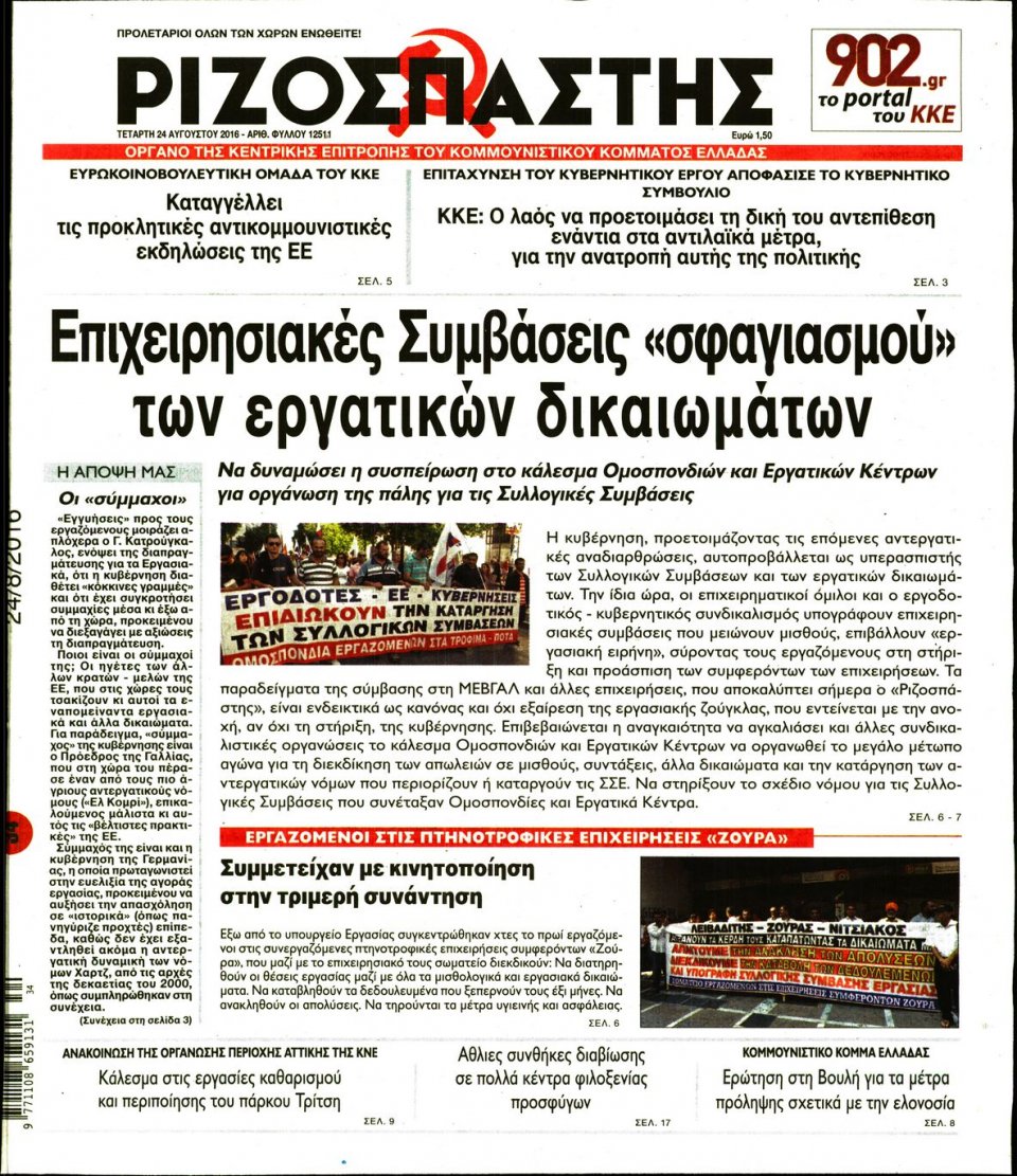 Πρωτοσέλιδο Εφημερίδας - ΡΙΖΟΣΠΑΣΤΗΣ - 2016-08-24