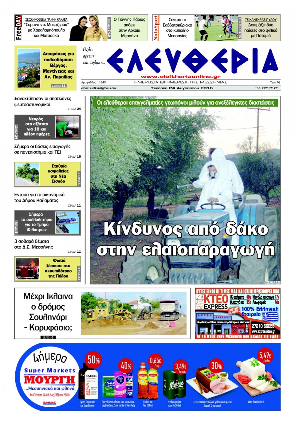 Πρωτοσέλιδο Εφημερίδας - ΕΛΕΥΘΕΡΙΑ ΚΑΛΑΜΑΤΑΣ - 2016-08-24