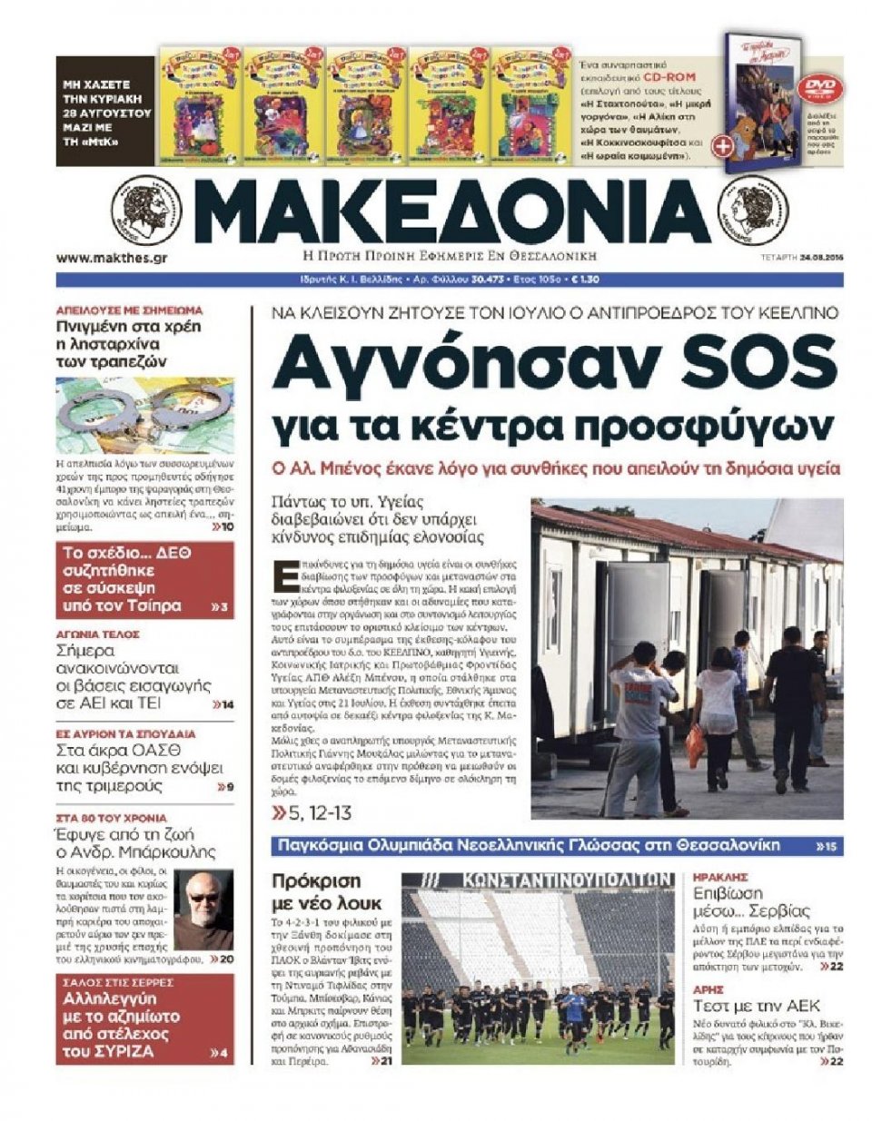 Πρωτοσέλιδο Εφημερίδας - ΜΑΚΕΔΟΝΙΑ - 2016-08-24