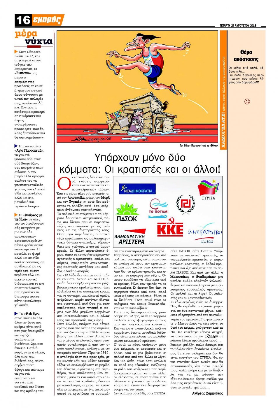 Οπισθόφυλλο Εφημερίδας - ΕΜΠΡΟΣ ΛΕΣΒΟΥ - 2016-08-24