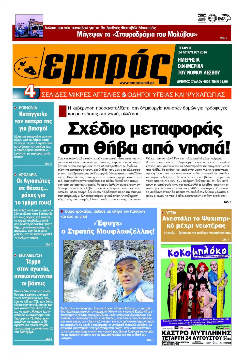 Πρωτοσέλιδο Εφημερίδας - ΕΜΠΡΟΣ ΛΕΣΒΟΥ - 2016-08-24