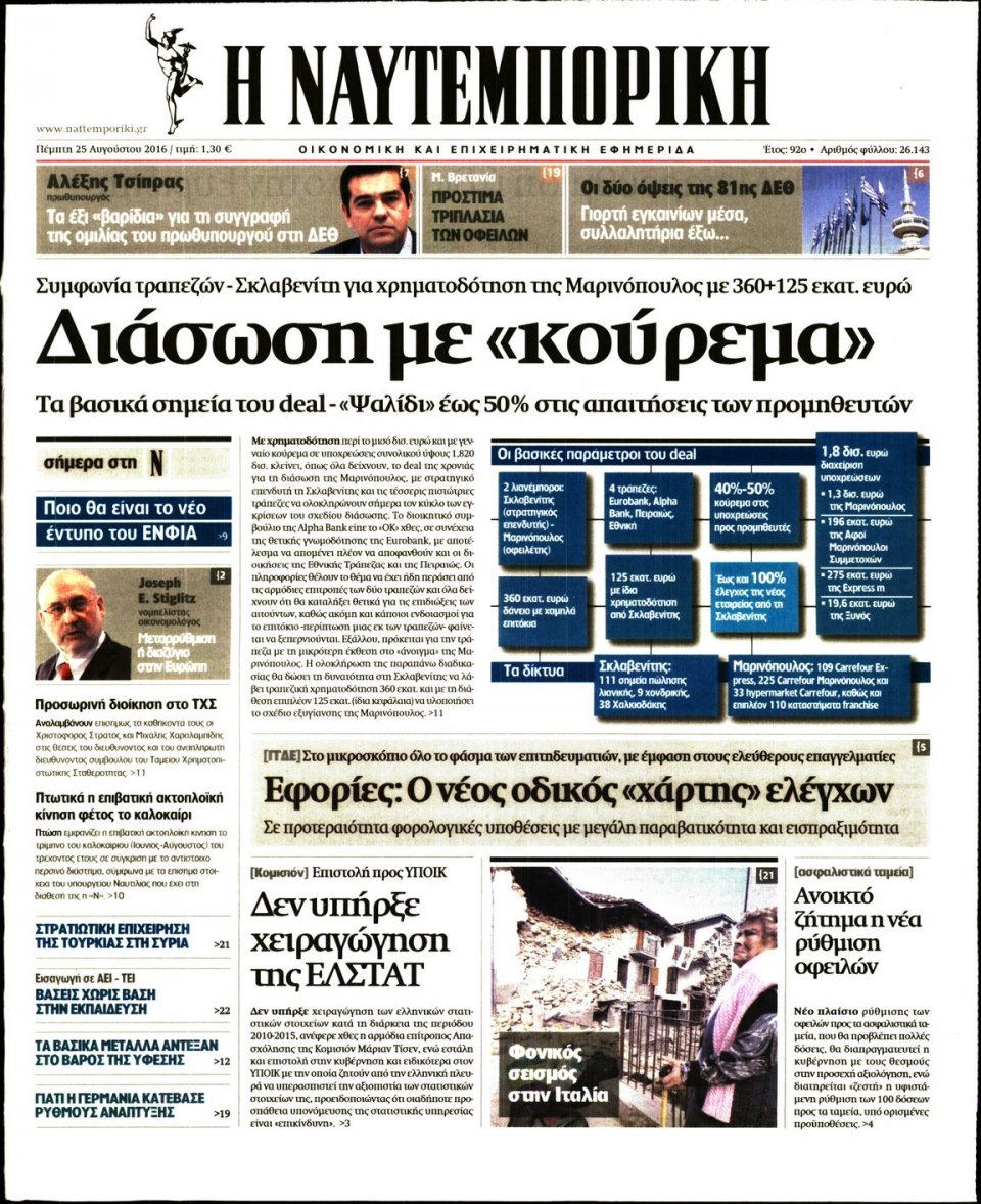Πρωτοσέλιδο Εφημερίδας - ΝΑΥΤΕΜΠΟΡΙΚΗ - 2016-08-25