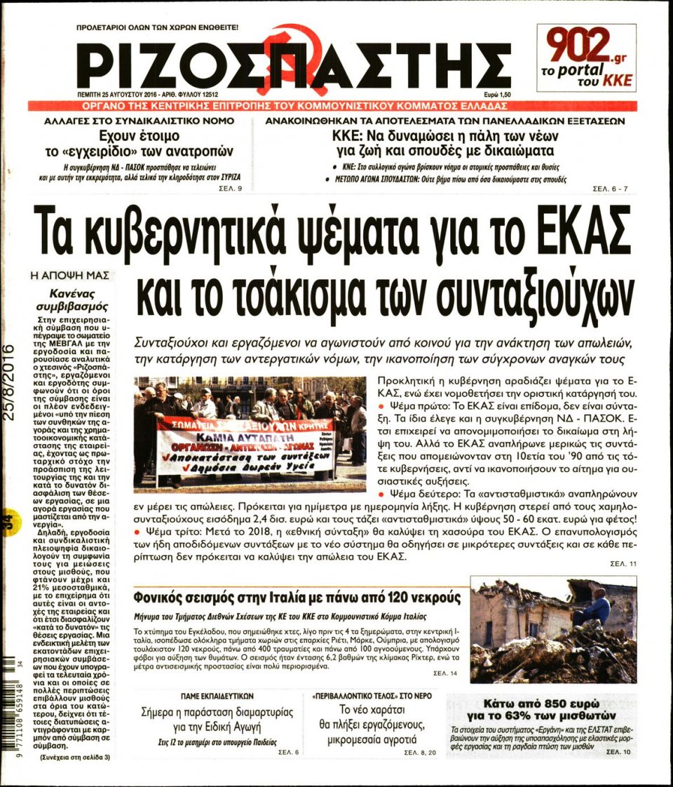 Πρωτοσέλιδο Εφημερίδας - ΡΙΖΟΣΠΑΣΤΗΣ - 2016-08-25