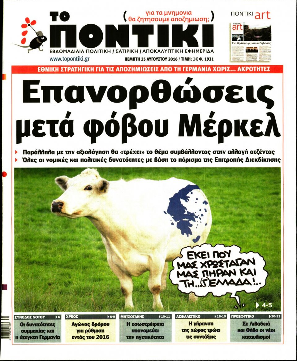 Πρωτοσέλιδο Εφημερίδας - ΤΟ ΠΟΝΤΙΚΙ - 2016-08-25