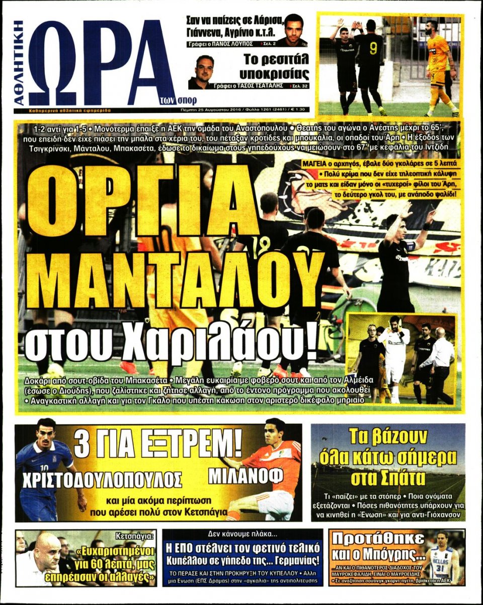 Πρωτοσέλιδο Εφημερίδας - ΩΡΑ ΓΙΑ ΣΠΟΡ - 2016-08-25