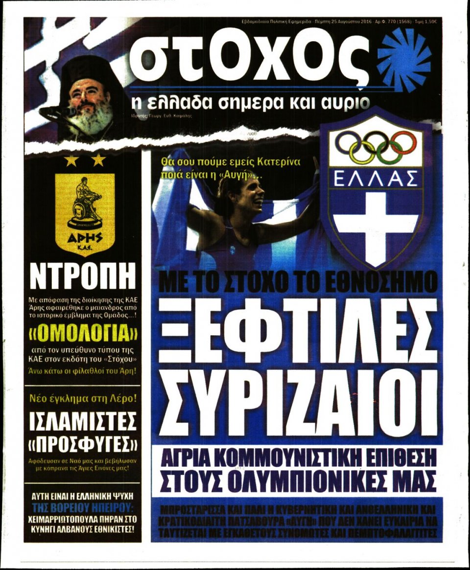 Πρωτοσέλιδο Εφημερίδας - ΣΤΟΧΟΣ - 2016-08-25