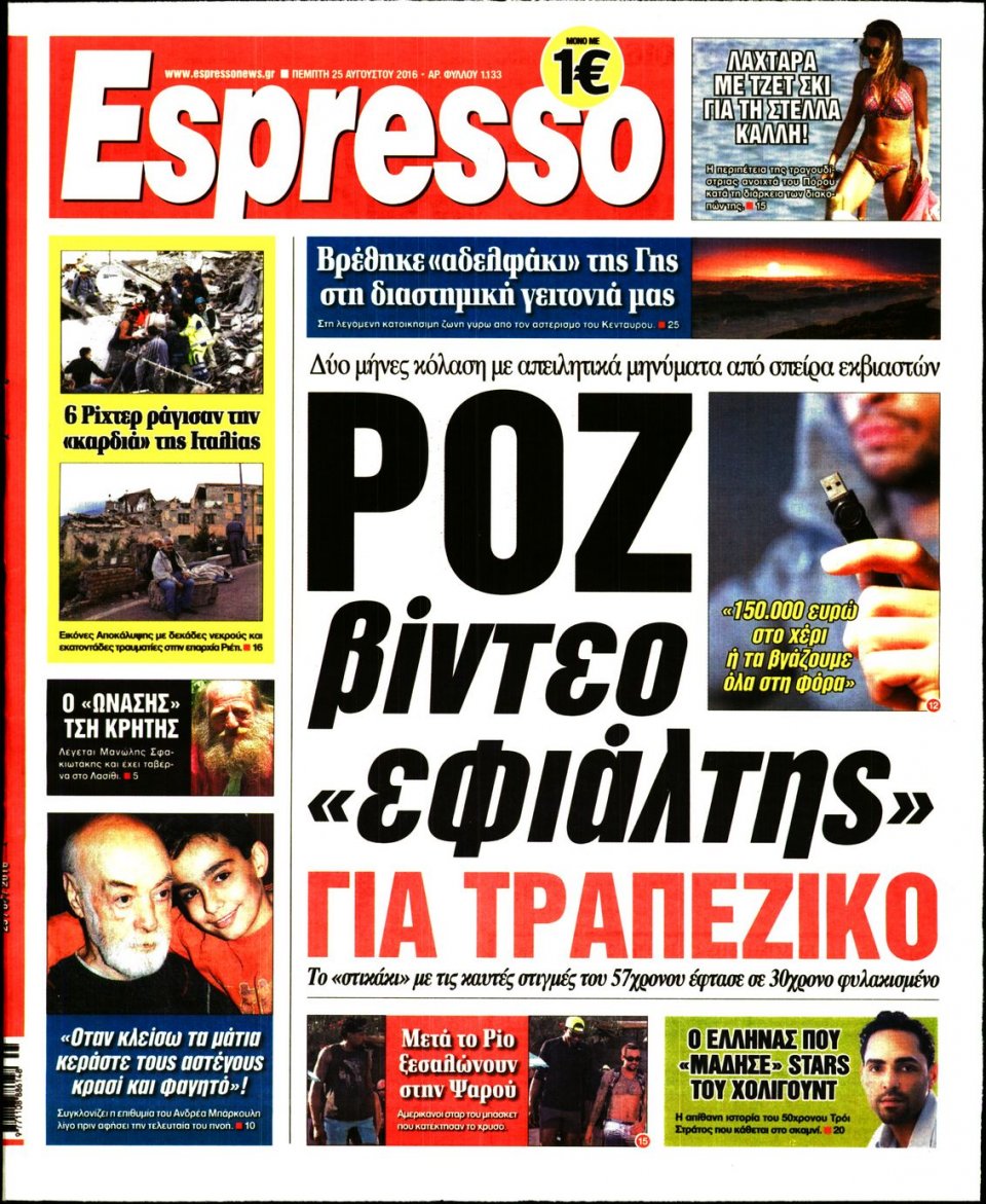 Πρωτοσέλιδο Εφημερίδας - ESPRESSO - 2016-08-25