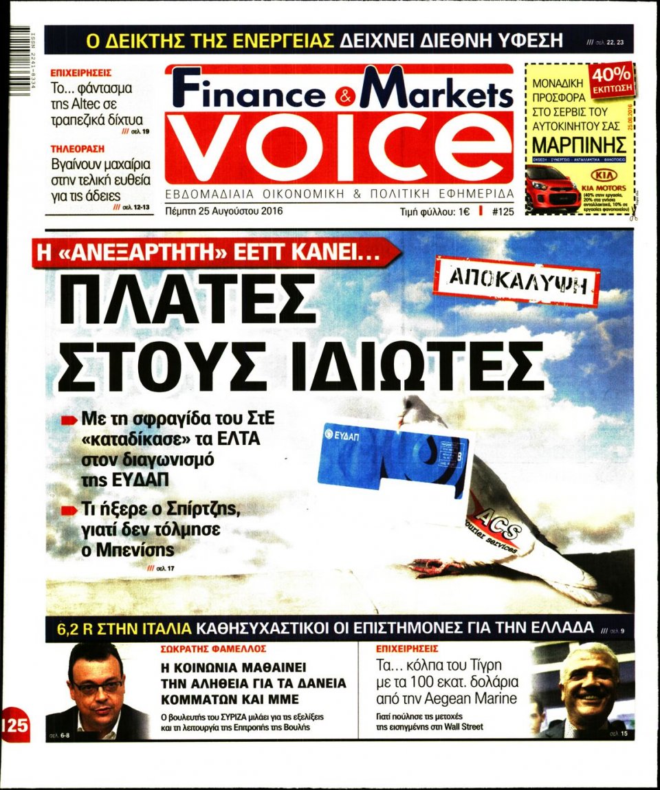 Πρωτοσέλιδο Εφημερίδας - FINANCE & MARKETS VOICE - 2016-08-25