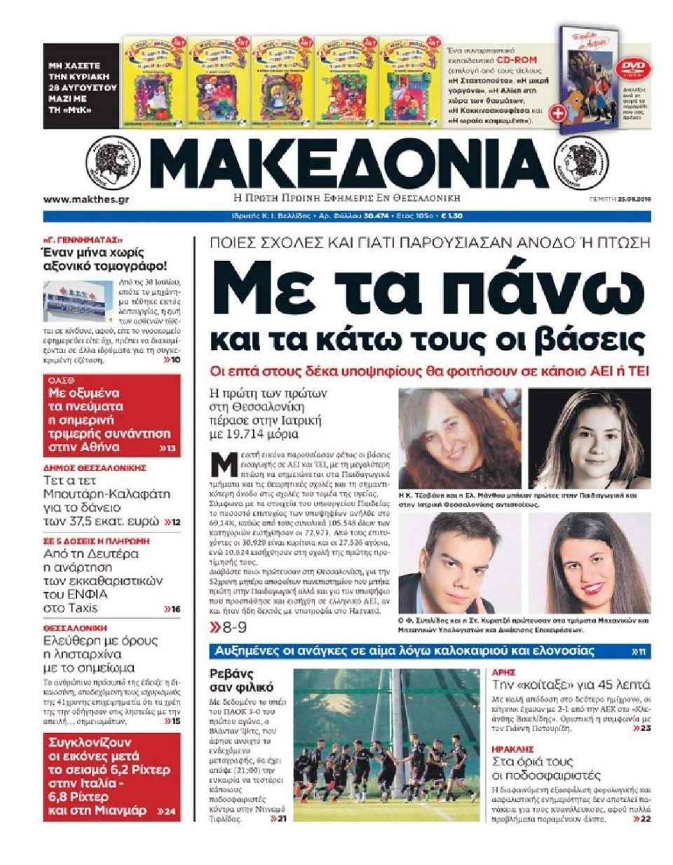 Πρωτοσέλιδο Εφημερίδας - ΜΑΚΕΔΟΝΙΑ - 2016-08-25