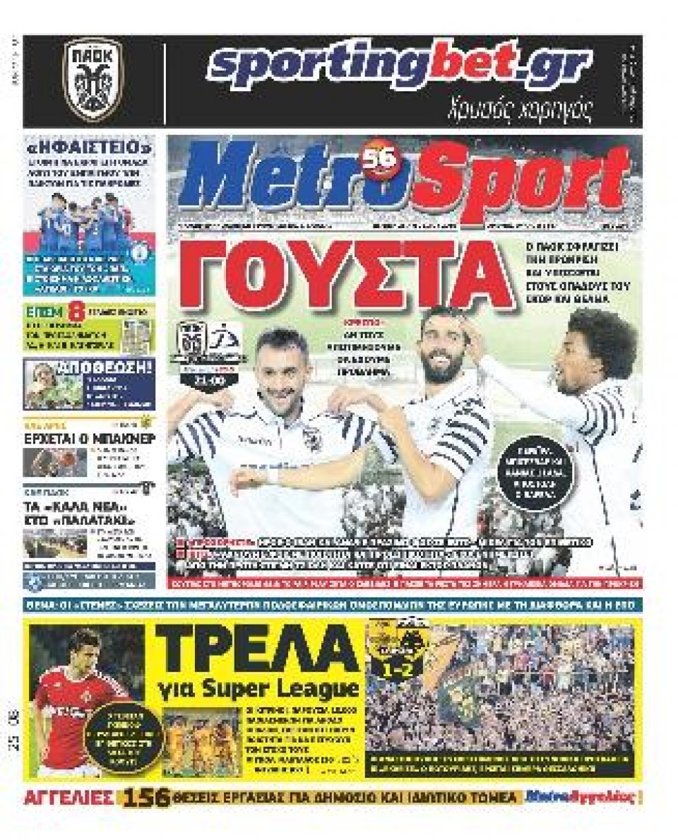 Πρωτοσέλιδο Εφημερίδας - METROSPORT - 2016-08-25