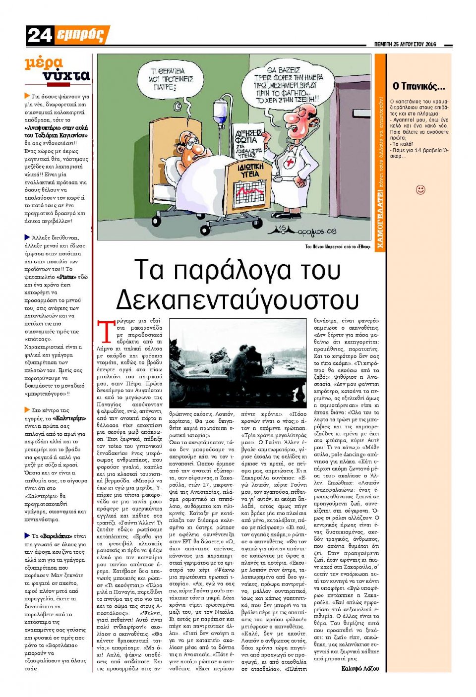 Οπισθόφυλλο Εφημερίδας - ΕΜΠΡΟΣ ΛΕΣΒΟΥ - 2016-08-25