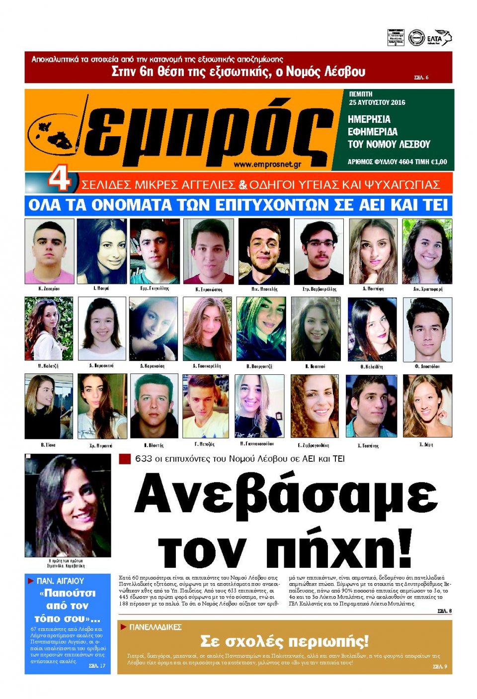 Πρωτοσέλιδο Εφημερίδας - ΕΜΠΡΟΣ ΛΕΣΒΟΥ - 2016-08-25