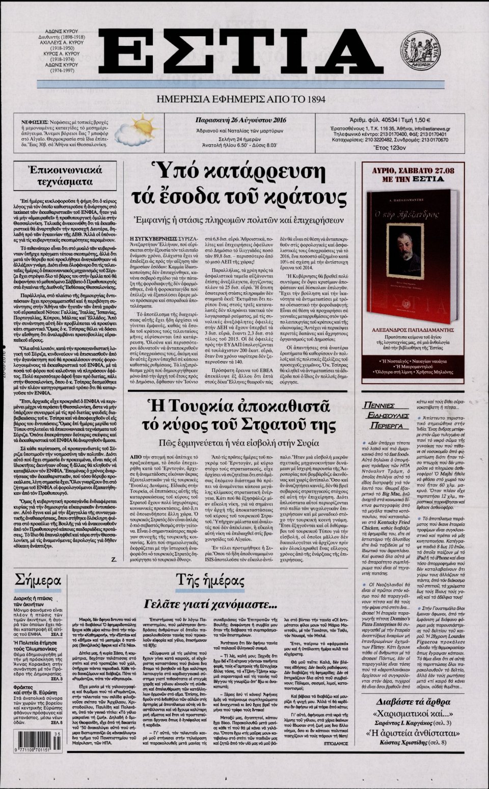 Πρωτοσέλιδο Εφημερίδας - ΕΣΤΙΑ - 2016-08-26