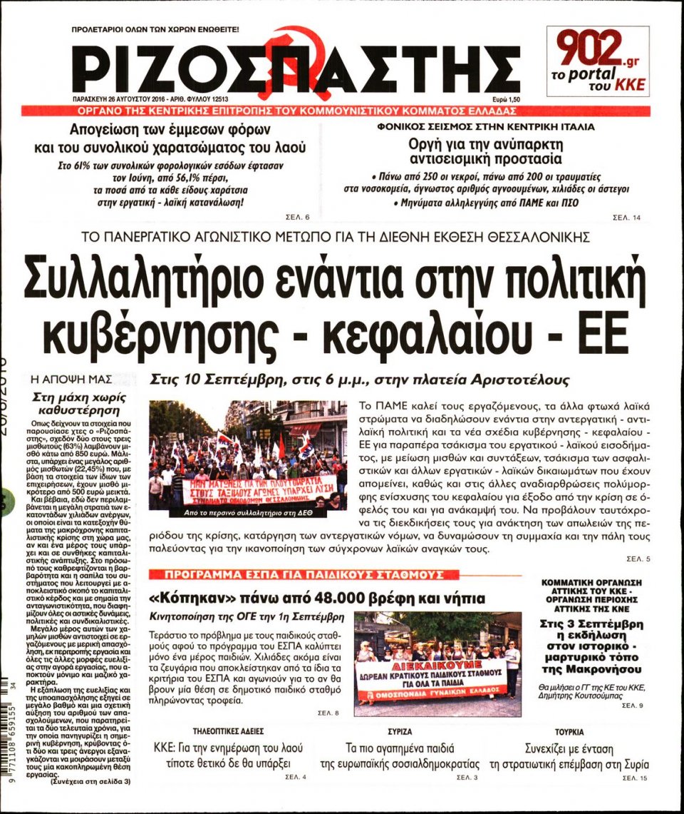 Πρωτοσέλιδο Εφημερίδας - ΡΙΖΟΣΠΑΣΤΗΣ - 2016-08-26