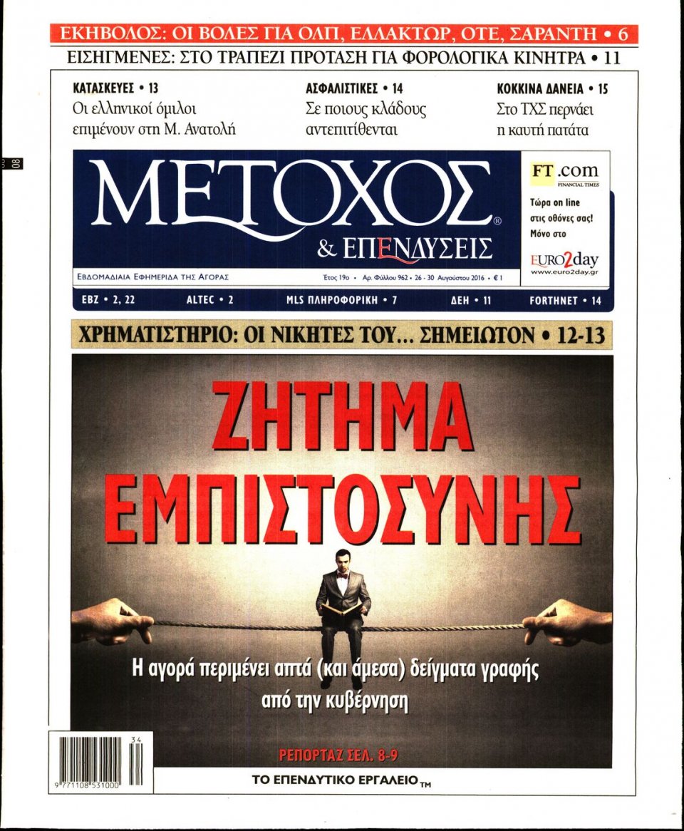 Πρωτοσέλιδο Εφημερίδας - ΜΕΤΟΧΟΣ - 2016-08-26