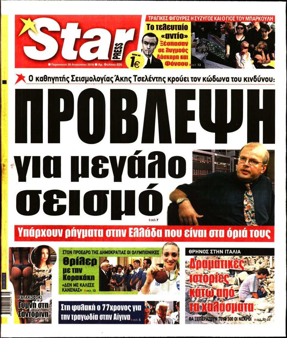 Πρωτοσέλιδο Εφημερίδας - STAR PRESS   - 2016-08-26