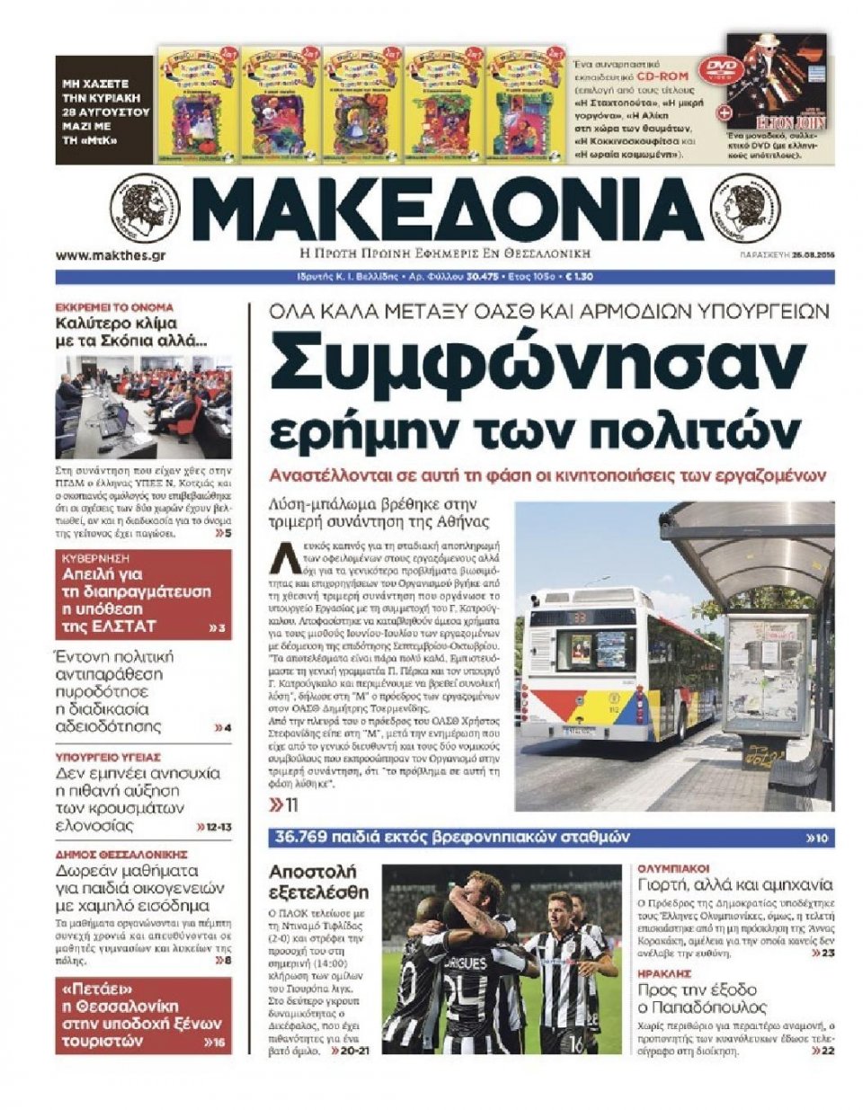 Πρωτοσέλιδο Εφημερίδας - ΜΑΚΕΔΟΝΙΑ - 2016-08-26