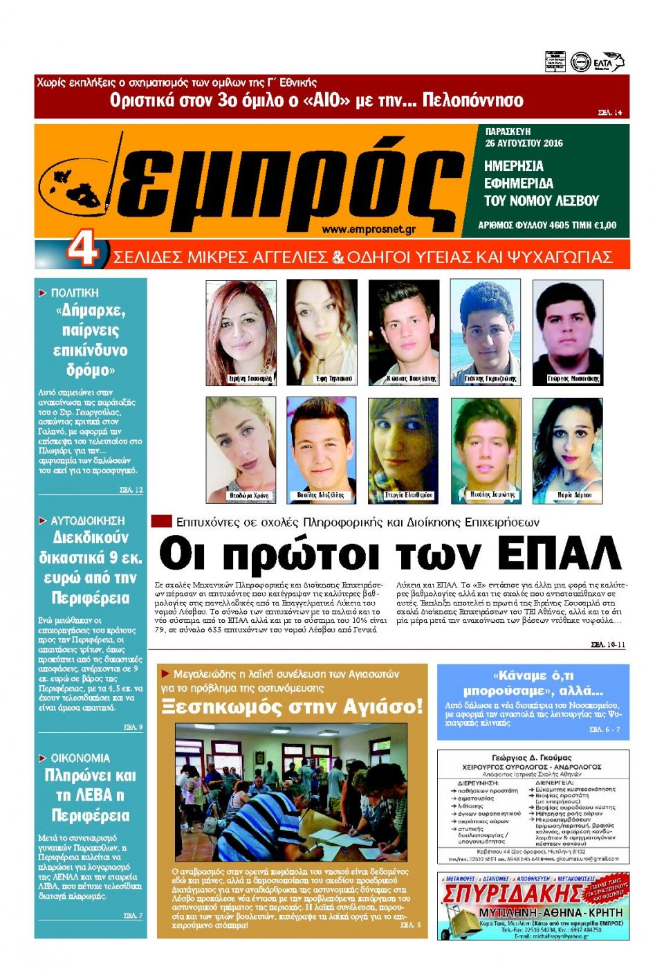 Πρωτοσέλιδο Εφημερίδας - ΕΜΠΡΟΣ ΛΕΣΒΟΥ - 2016-08-26