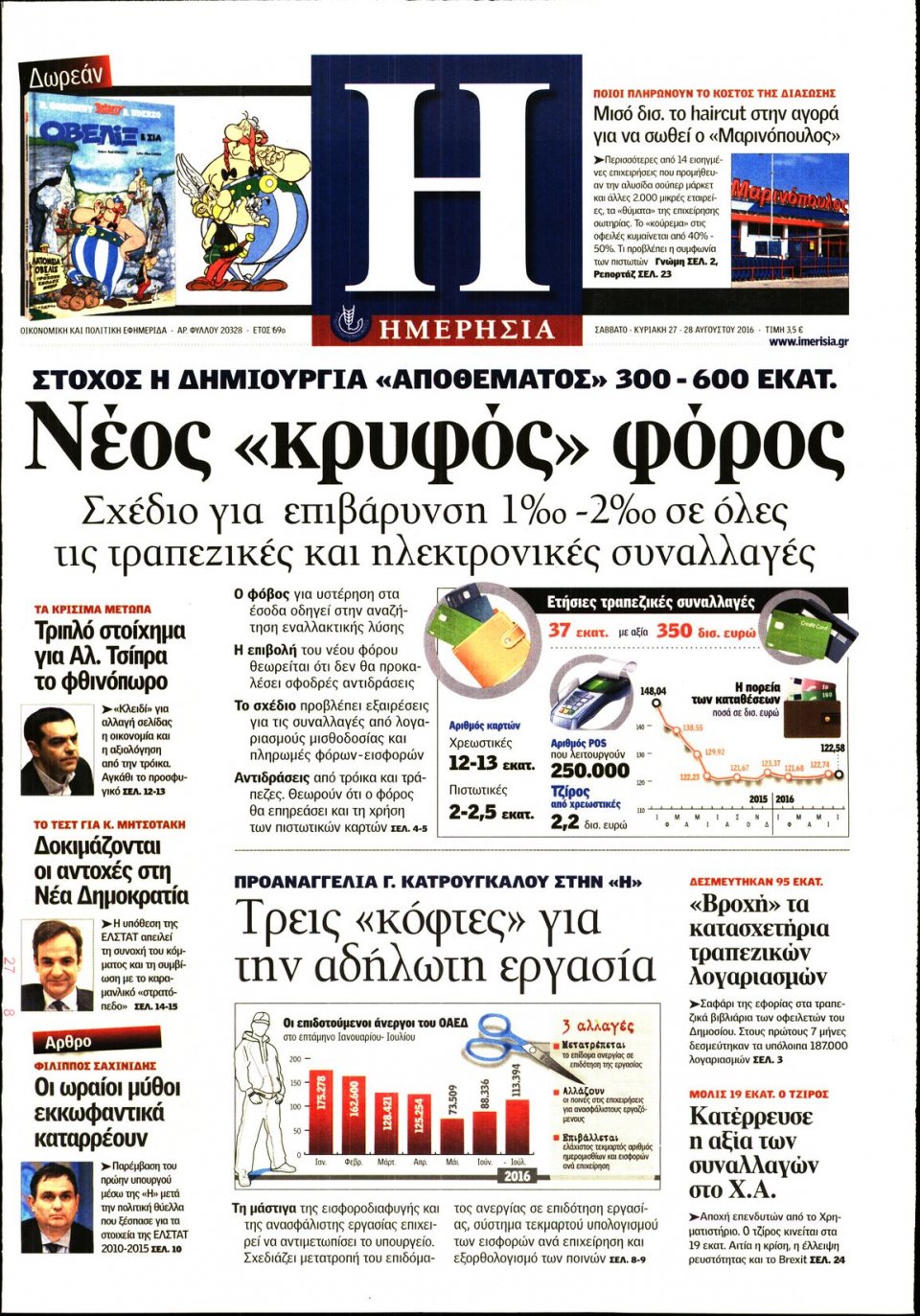 Πρωτοσέλιδο Εφημερίδας - ΗΜΕΡΗΣΙΑ - 2016-08-27