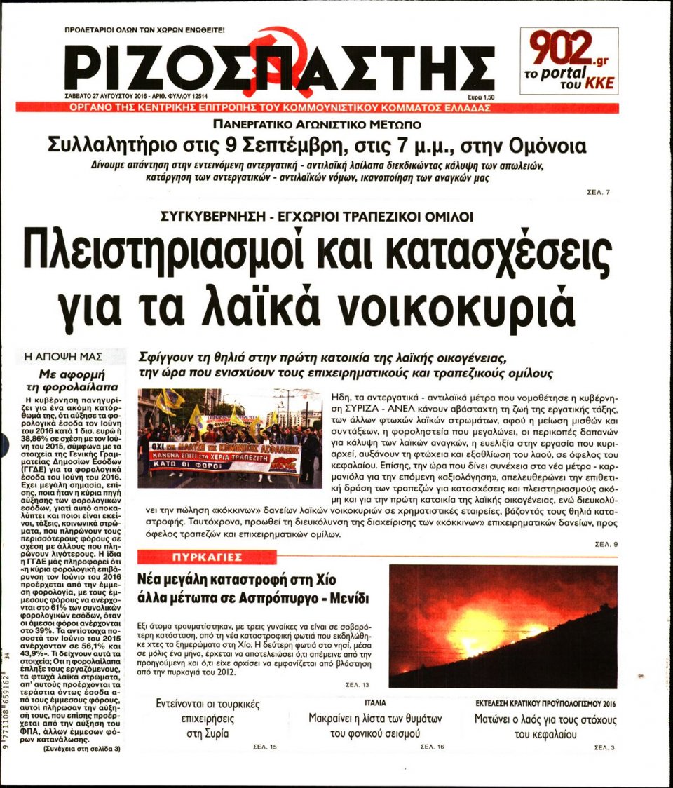 Πρωτοσέλιδο Εφημερίδας - ΡΙΖΟΣΠΑΣΤΗΣ - 2016-08-27