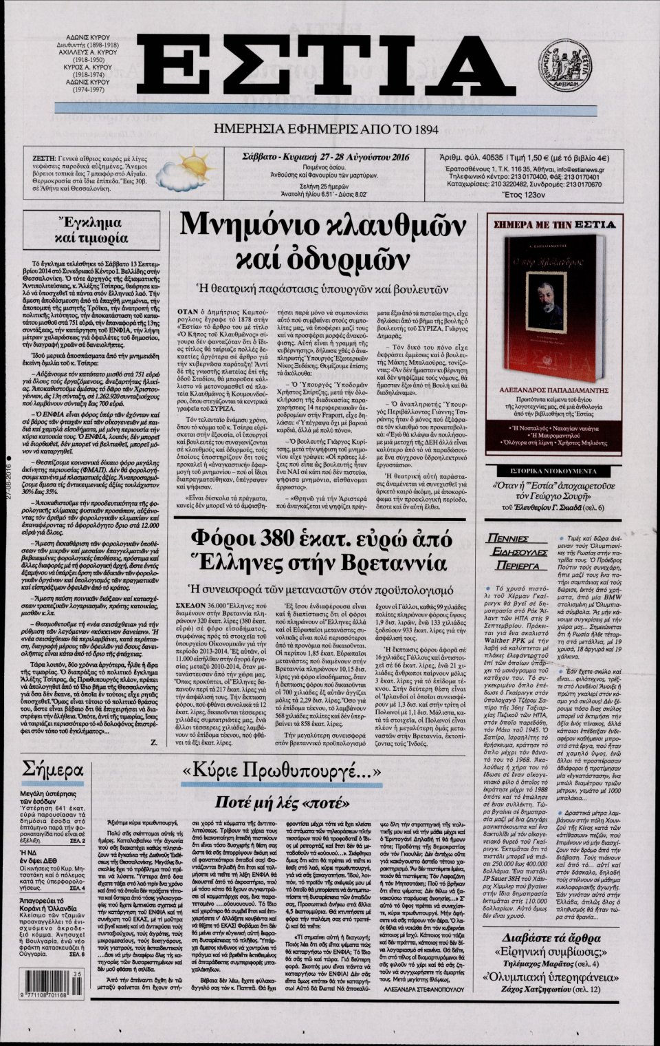 Πρωτοσέλιδο Εφημερίδας - ΕΣΤΙΑ - 2016-08-27