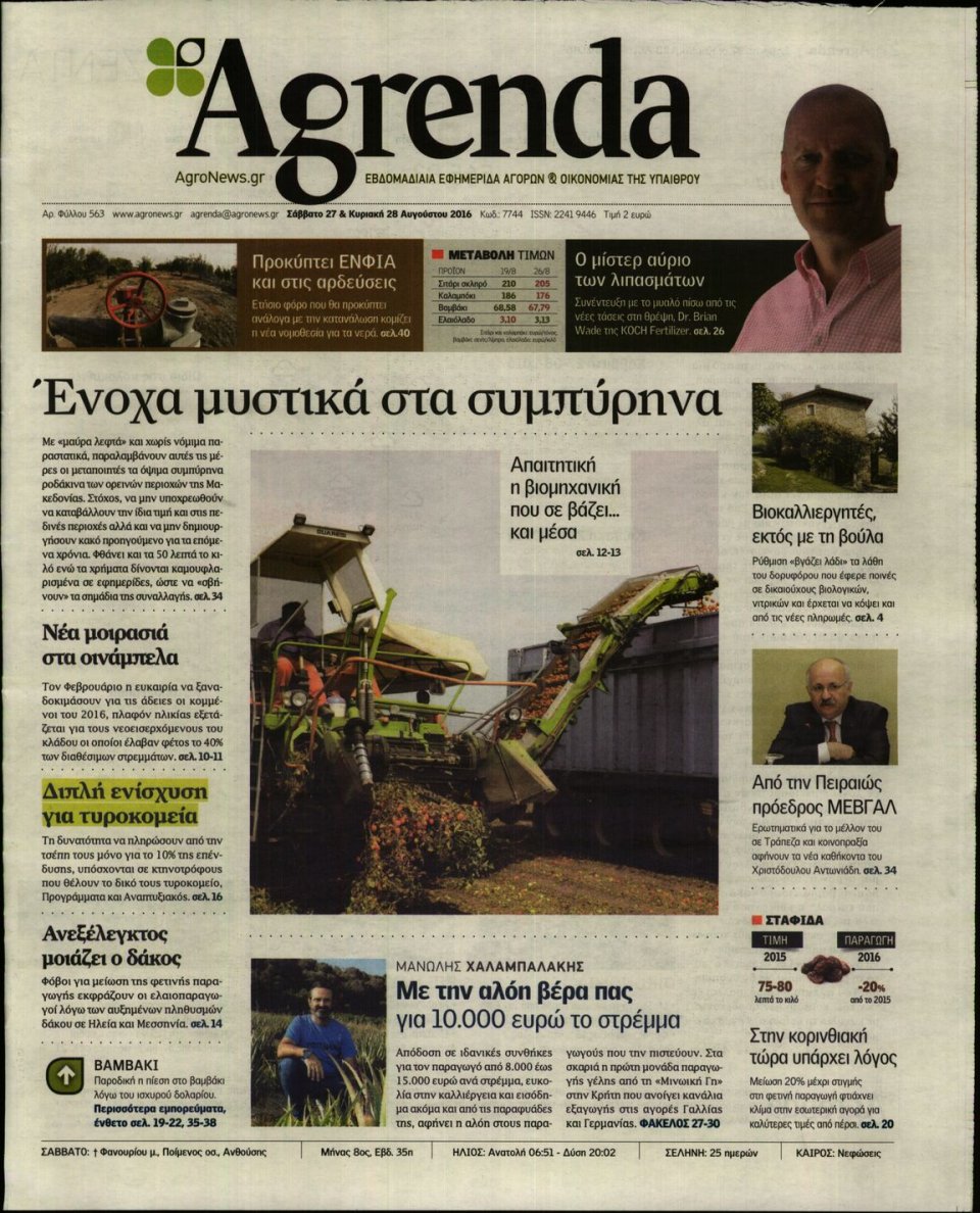 Πρωτοσέλιδο Εφημερίδας - AGRENDA - 2016-08-27