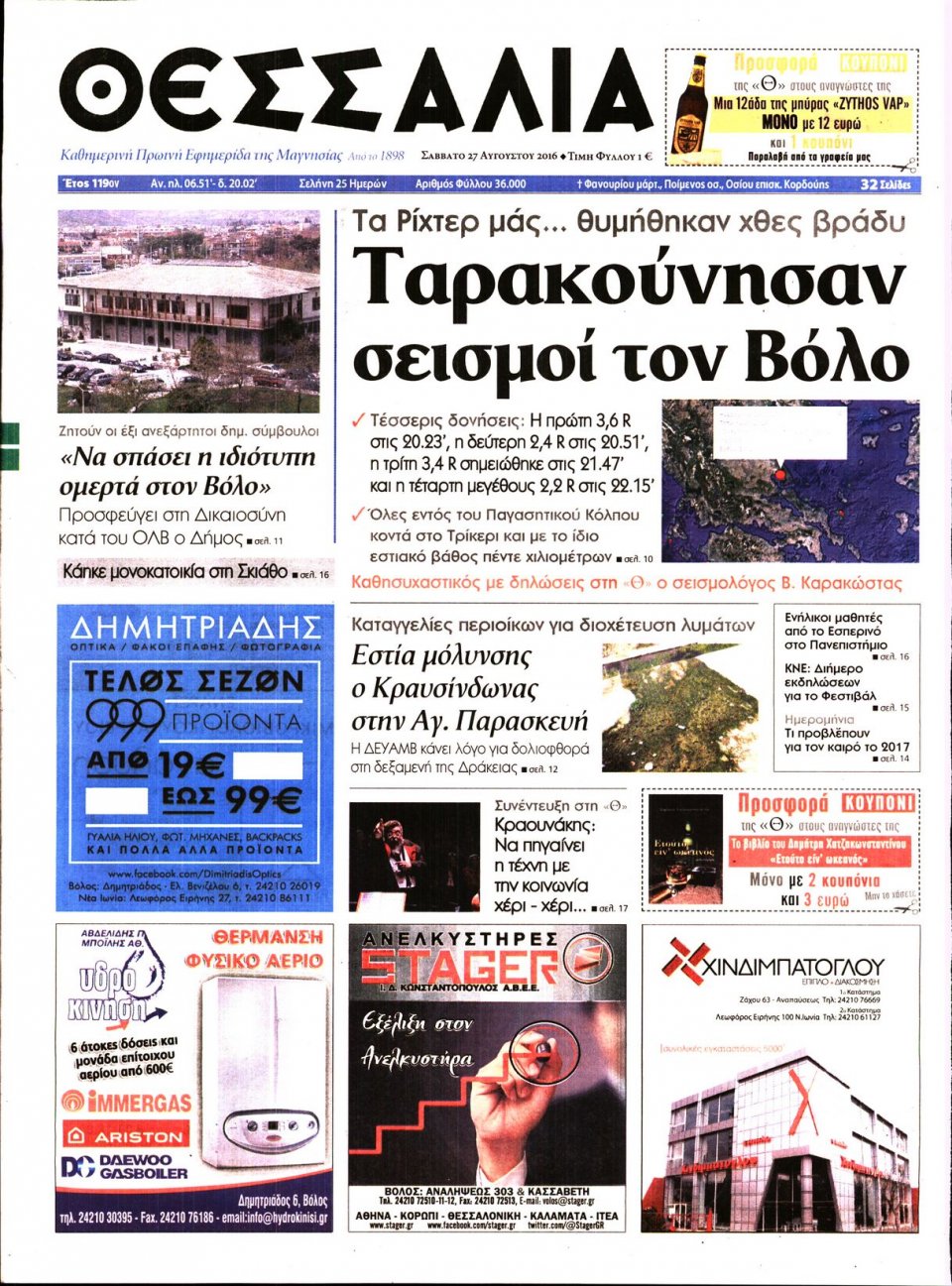 Πρωτοσέλιδο Εφημερίδας - ΘΕΣΣΑΛΙΑ ΒΟΛΟΥ - 2016-08-27