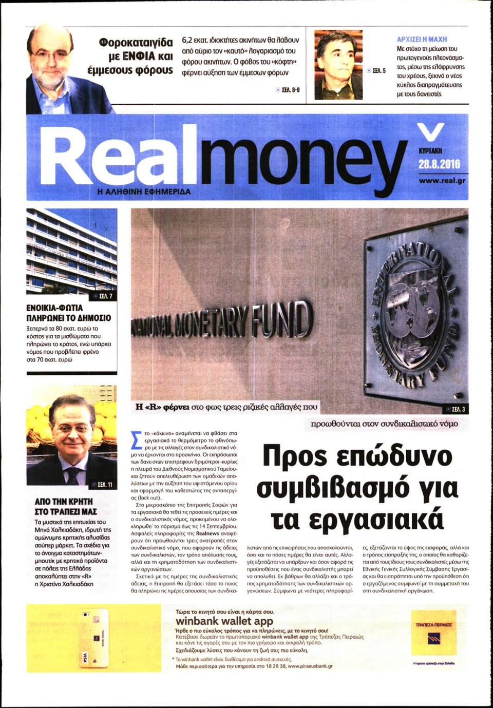Πρωτοσέλιδο Εφημερίδας - REAL NEWS_REAL MONEY - 2016-08-28