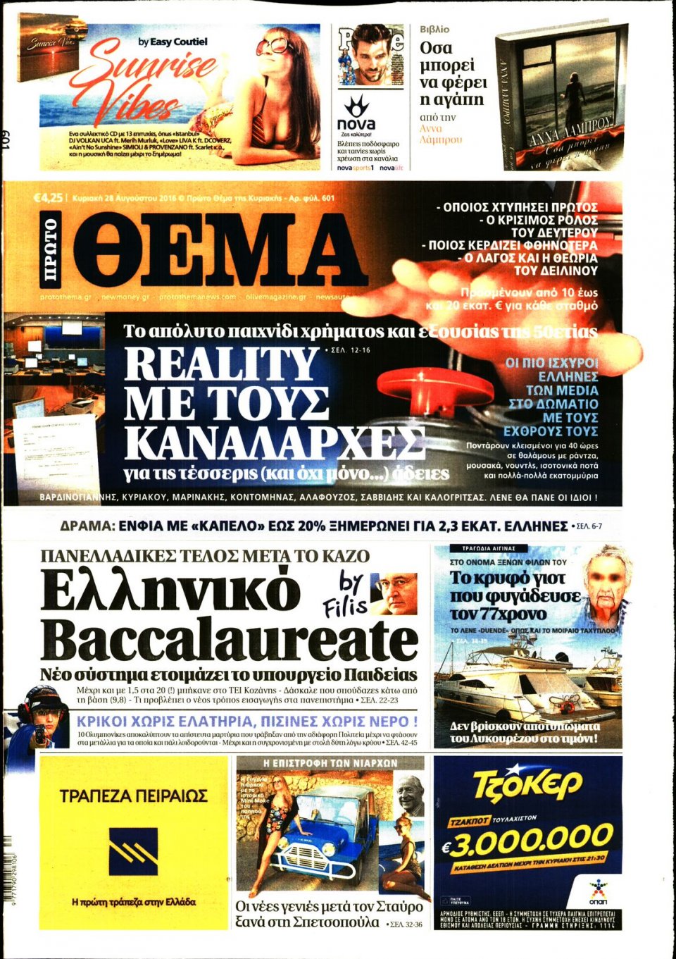Πρωτοσέλιδο Εφημερίδας - ΠΡΩΤΟ ΘΕΜΑ - 2016-08-28