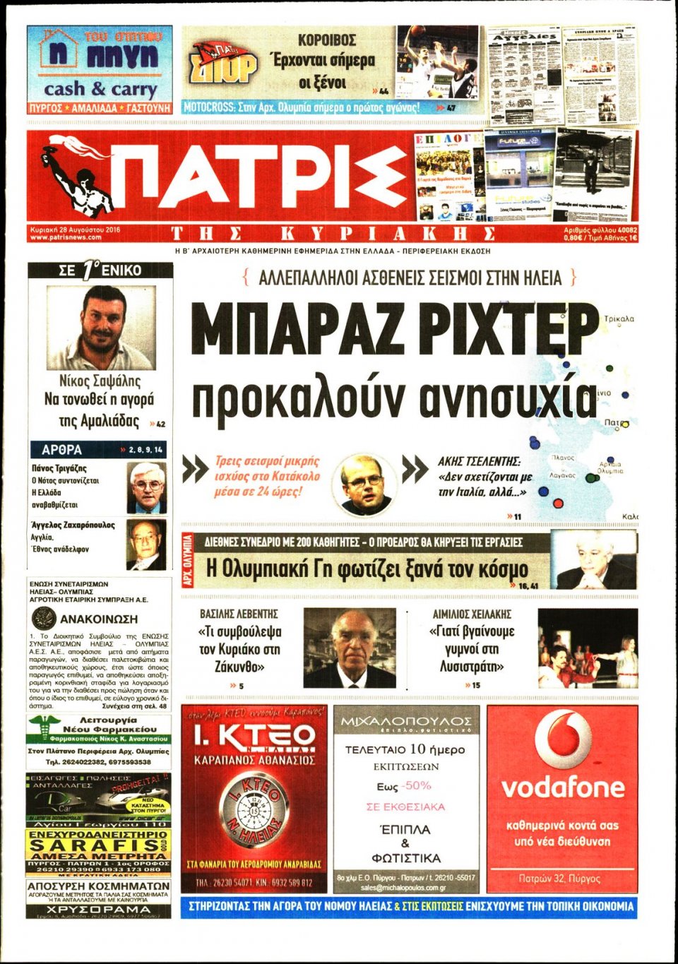 Πρωτοσέλιδο Εφημερίδας - ΠΑΤΡΙΣ ΠΥΡΓΟΥ - 2016-08-28