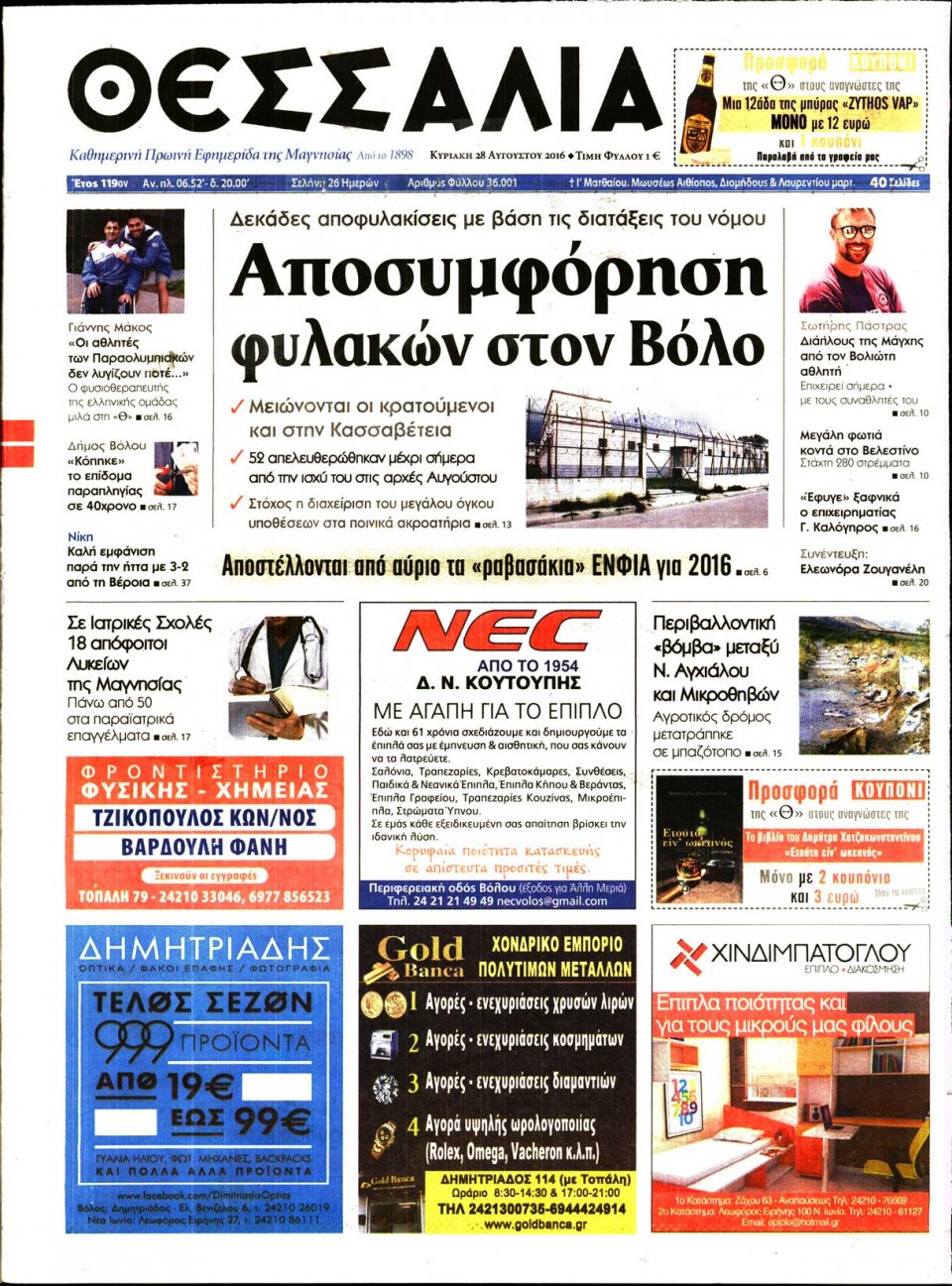 Πρωτοσέλιδο Εφημερίδας - ΘΕΣΣΑΛΙΑ ΒΟΛΟΥ - 2016-08-28