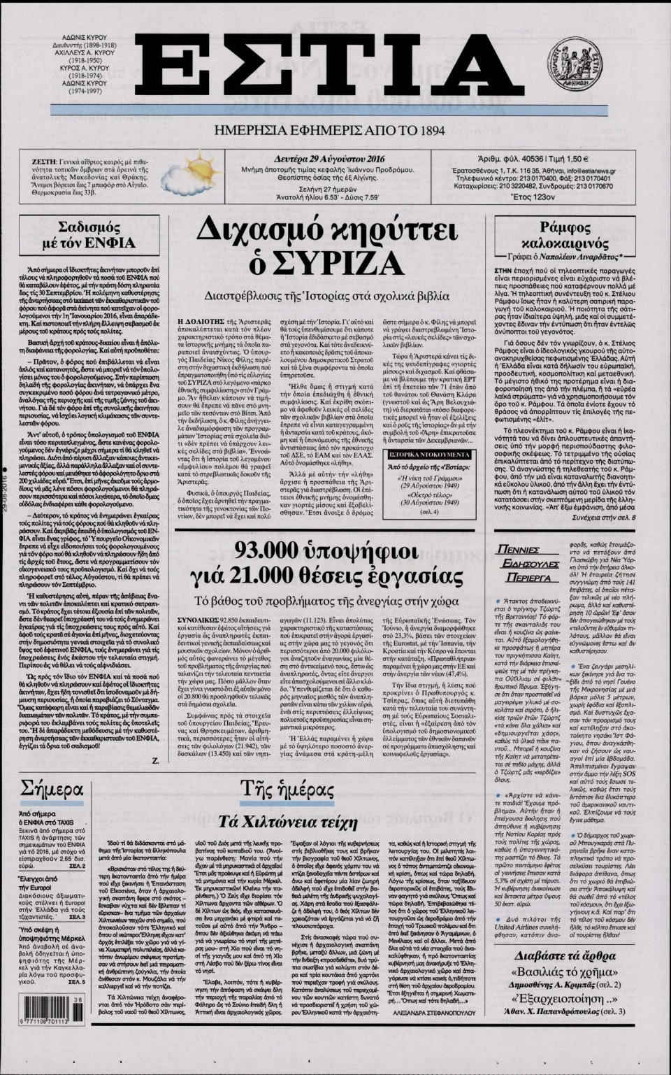 Πρωτοσέλιδο Εφημερίδας - ΕΣΤΙΑ - 2016-08-29