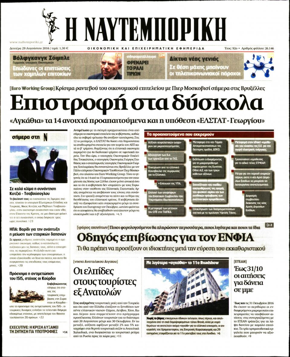 Πρωτοσέλιδο Εφημερίδας - ΝΑΥΤΕΜΠΟΡΙΚΗ - 2016-08-29