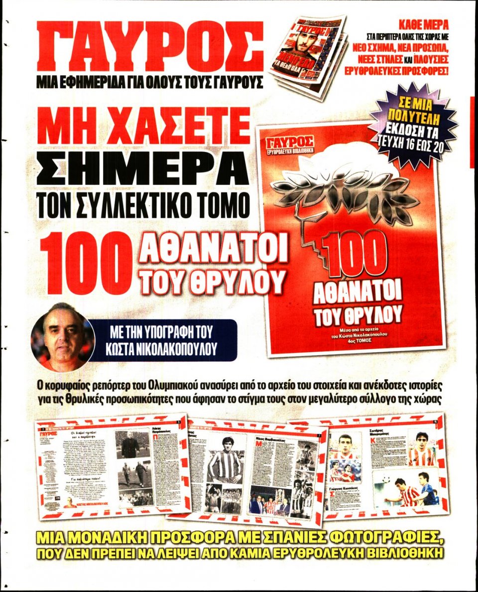 Οπισθόφυλλο Εφημερίδας - ΓΑΥΡΟΣ - 2016-08-29