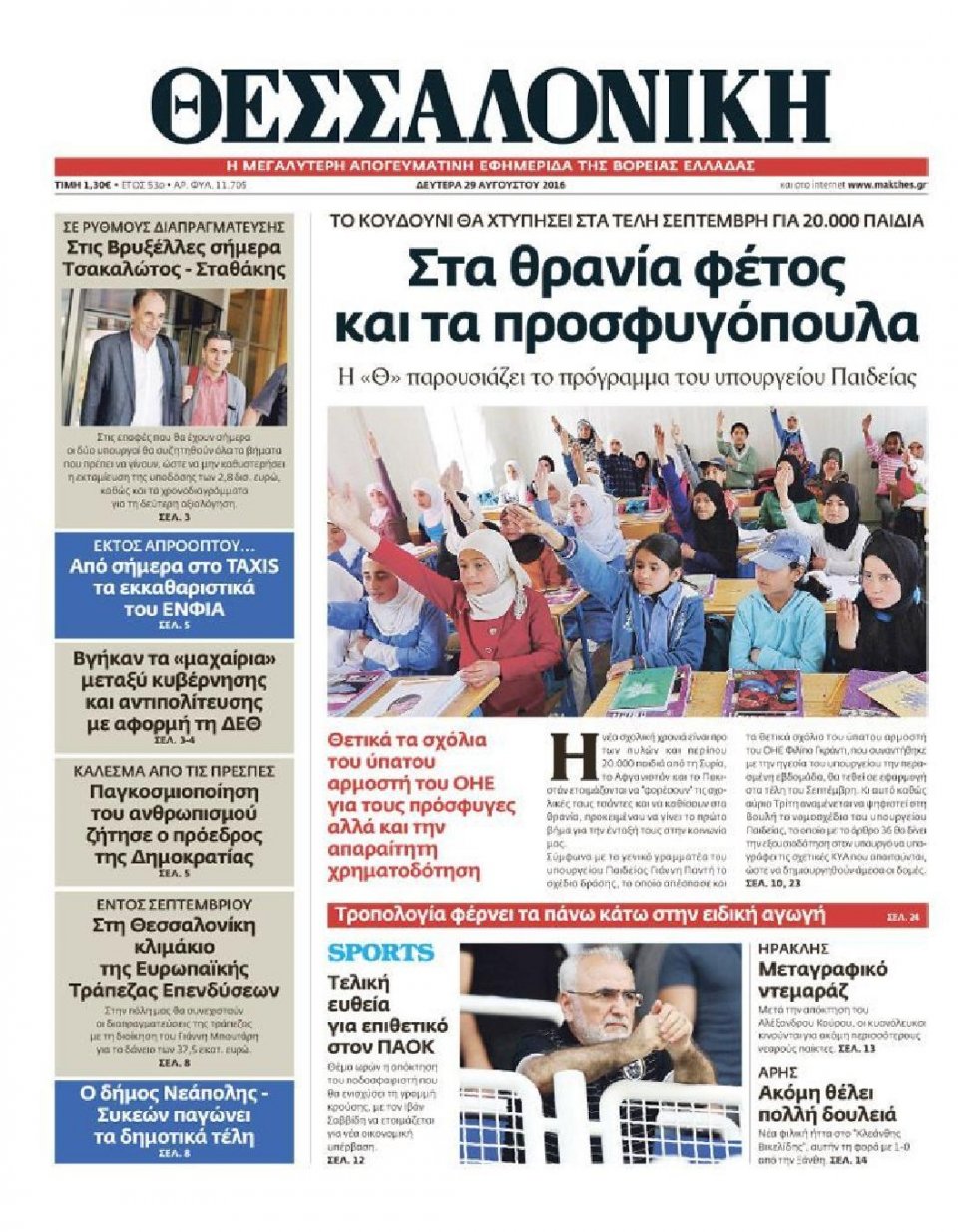 Πρωτοσέλιδο Εφημερίδας - ΘΕΣΣΑΛΟΝΙΚΗ - 2016-08-29