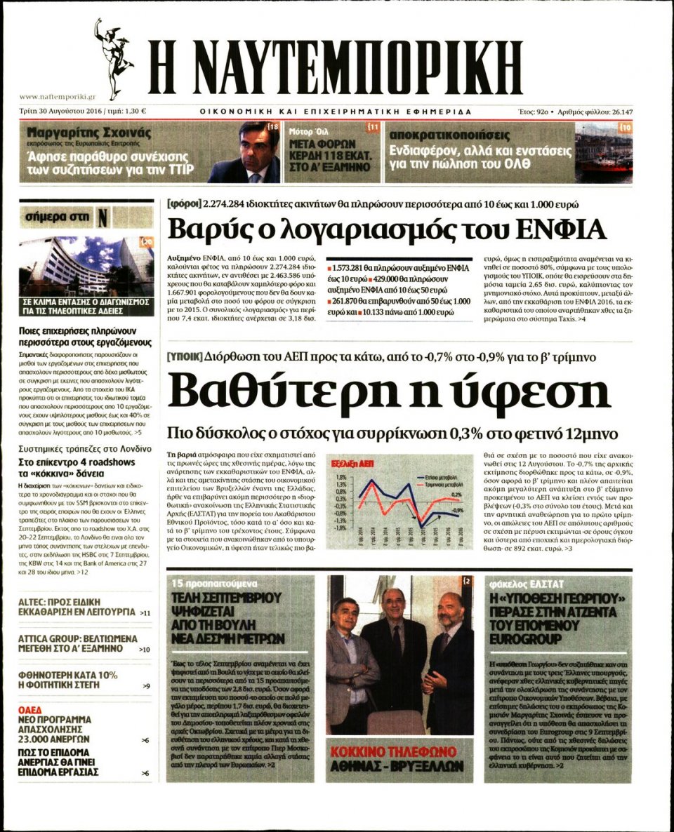 Πρωτοσέλιδο Εφημερίδας - ΝΑΥΤΕΜΠΟΡΙΚΗ - 2016-08-30